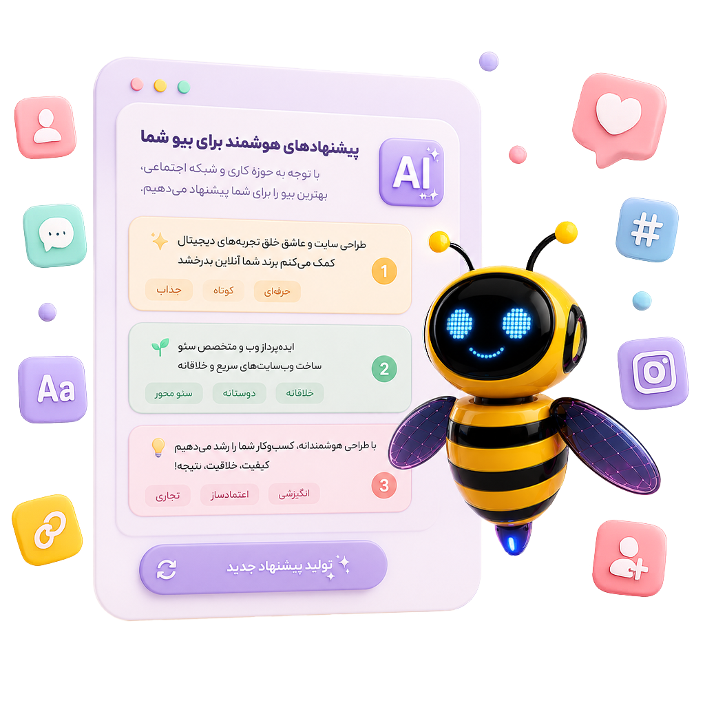 پیشناد دهنده بیو هوش مصنوعی