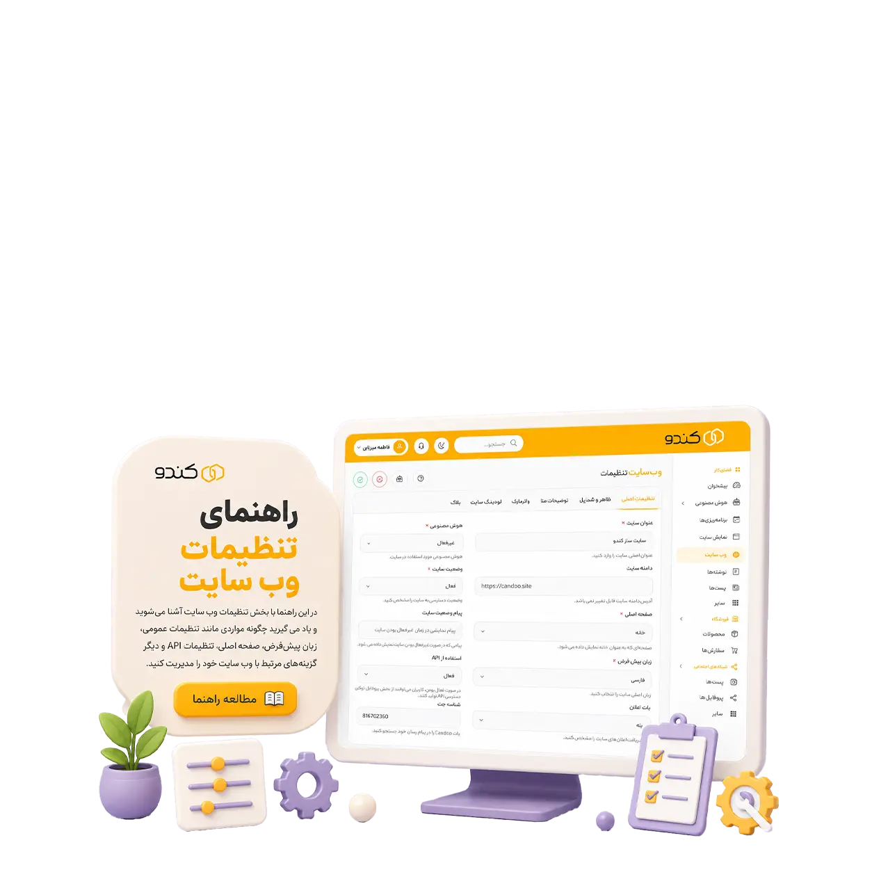 راهنمای تنظیمات وب سایت
