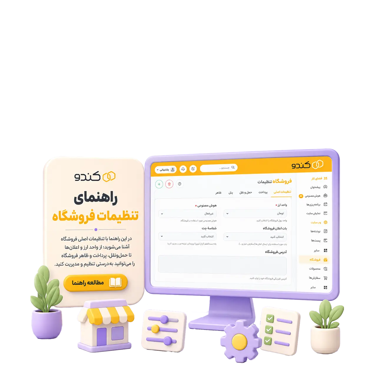 راهنمای تنظیمات فروشگاه