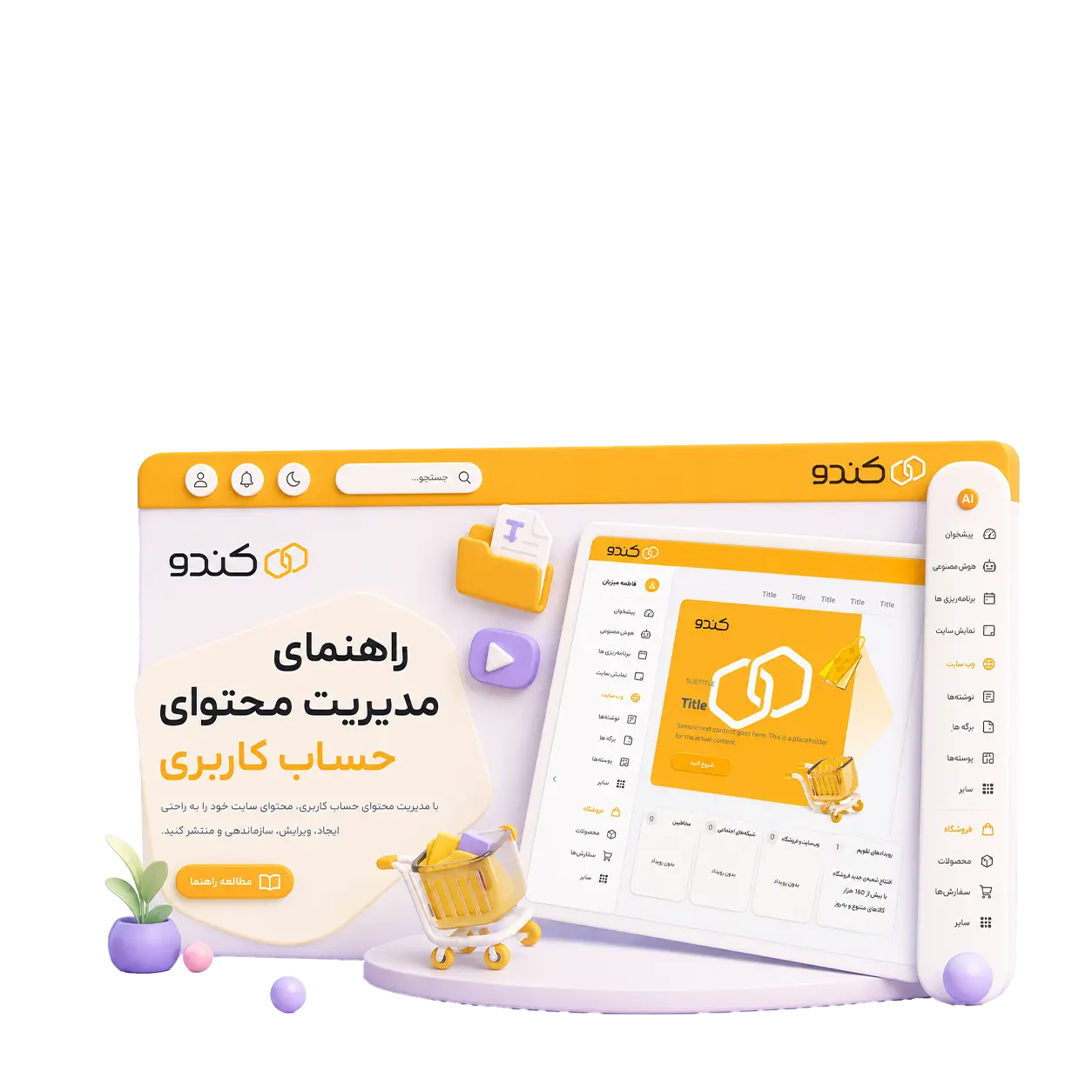 راهنمای مدیریت محتوای حساب کاربری