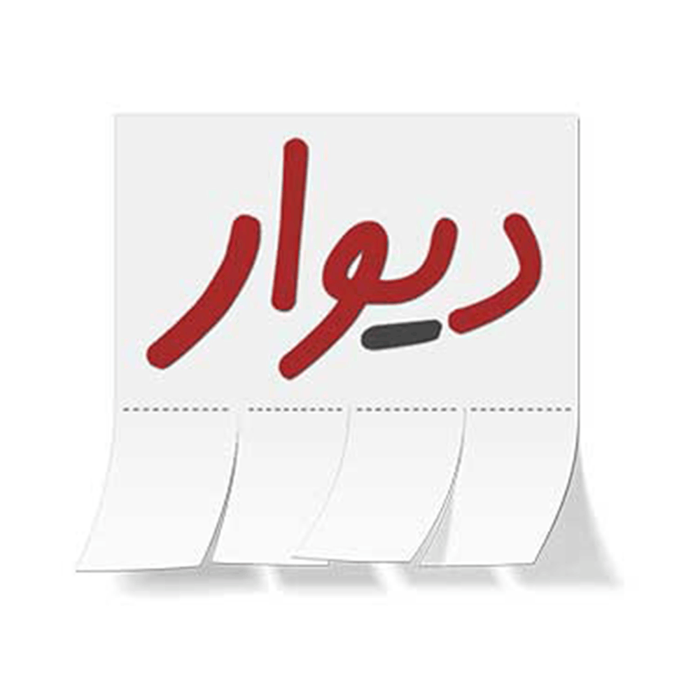 دیوار