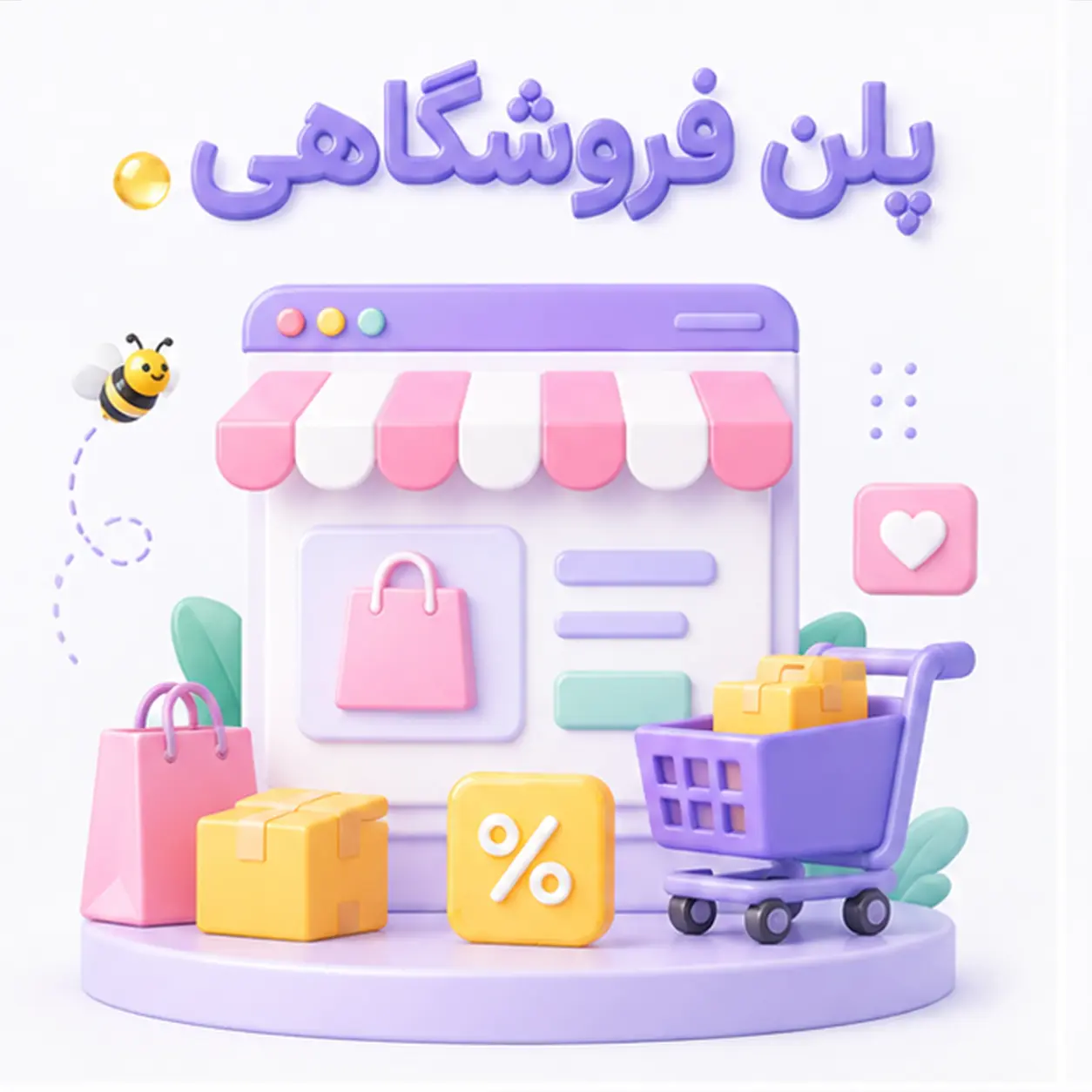 پلن فروشگاهی