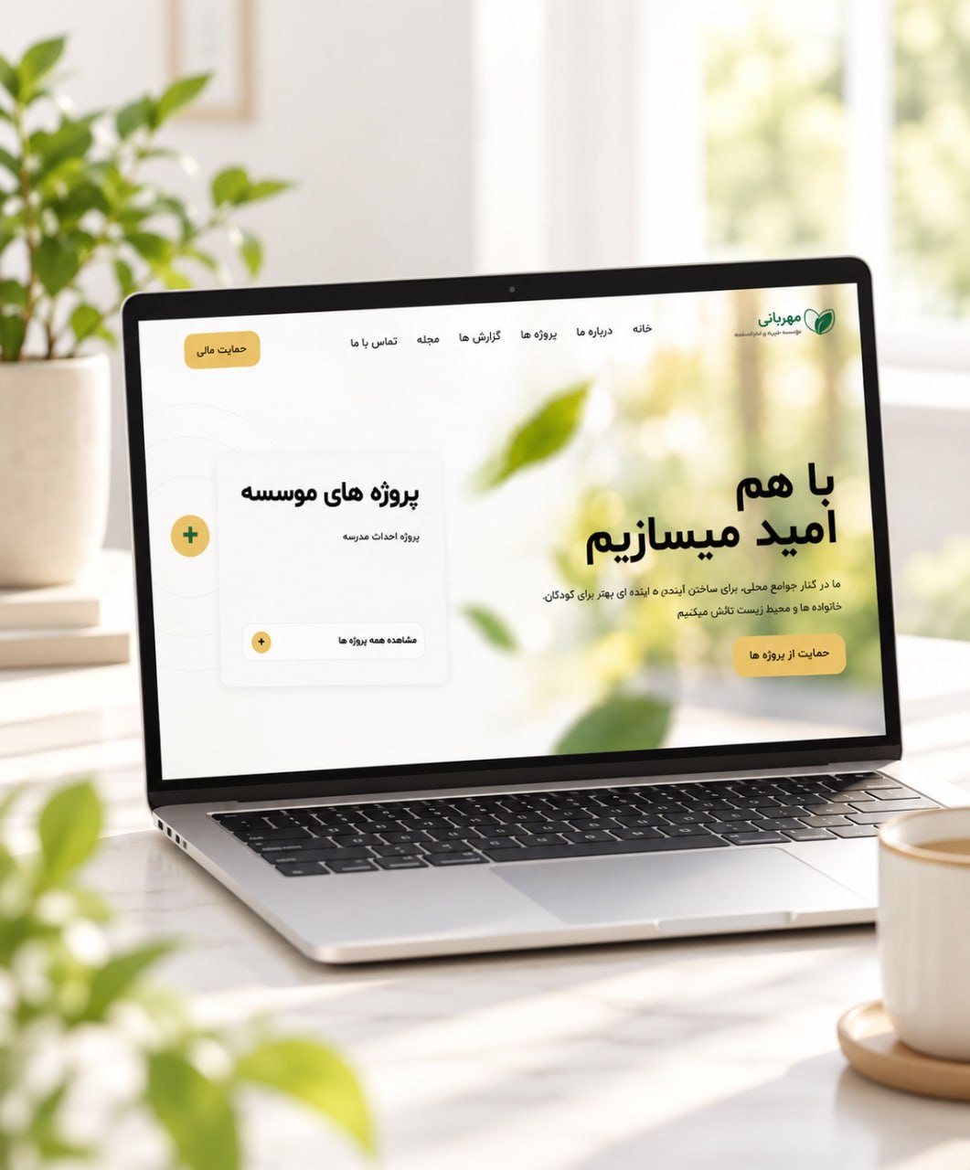 سایت موسسه خیریه و نیکوکاری