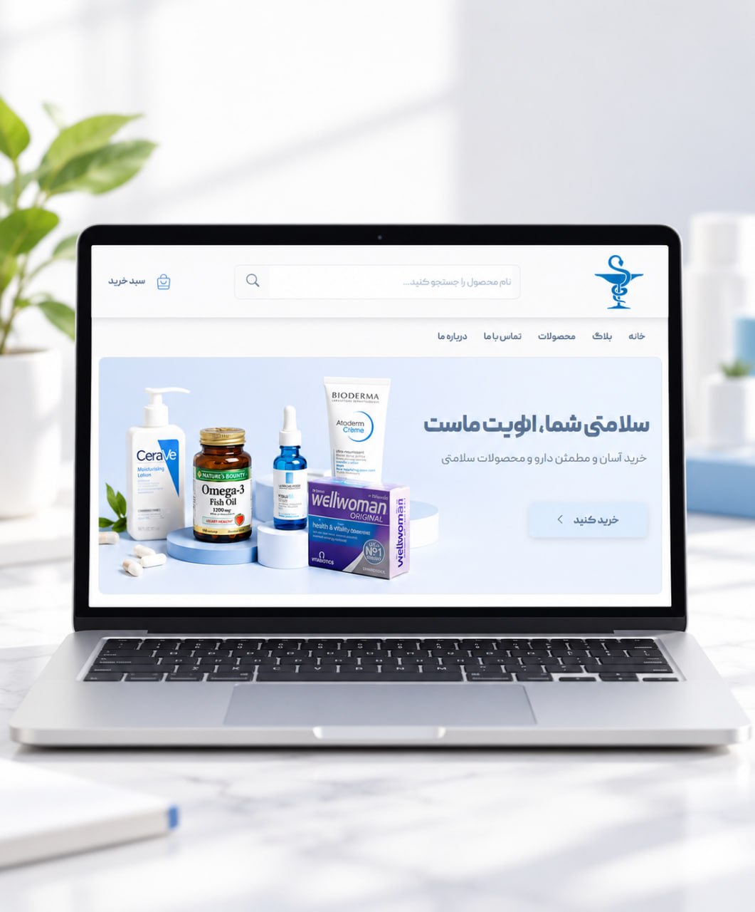 سایت فروشگاهی داروخانه و محصولات سلامت