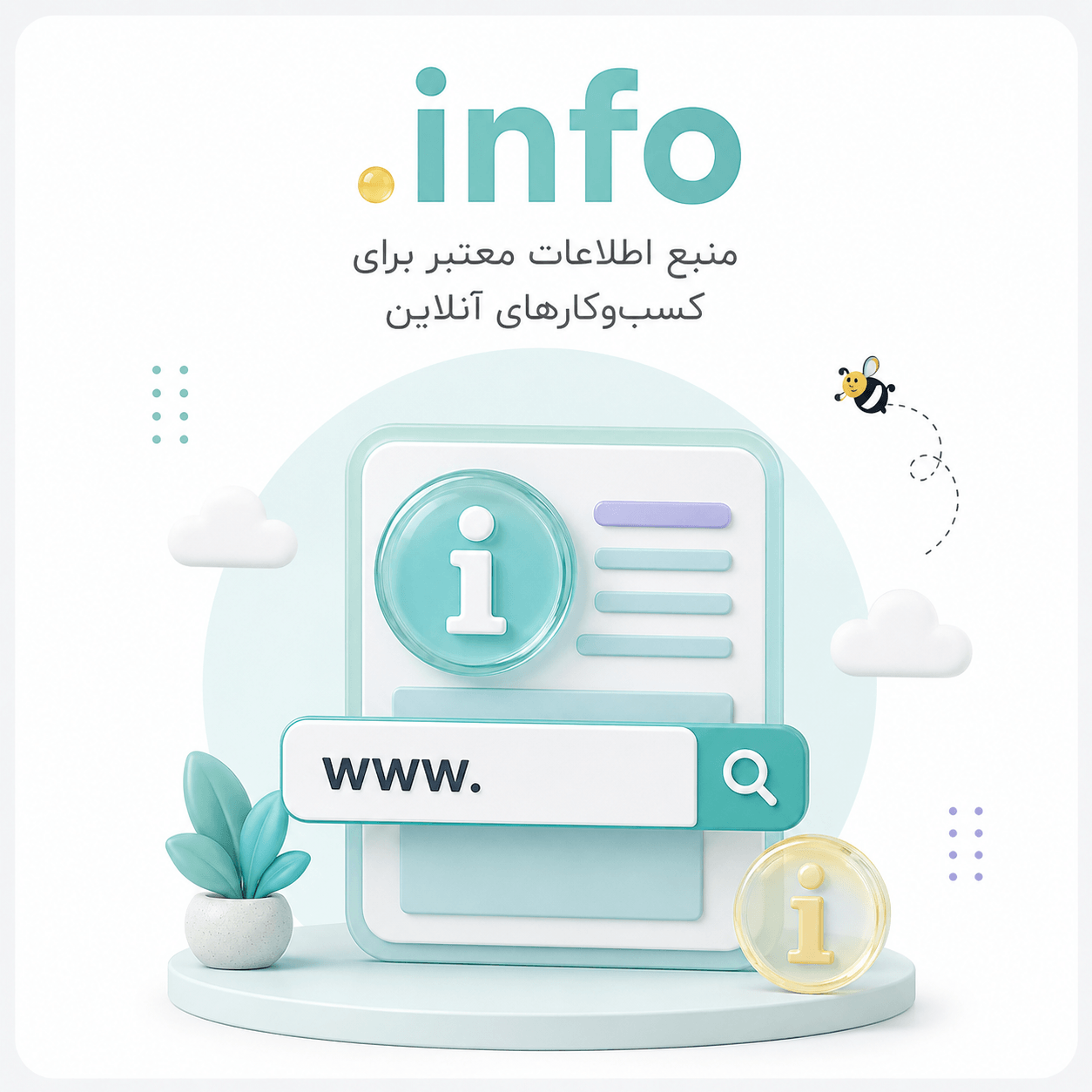 دامنه اطلاعاتی  INFO