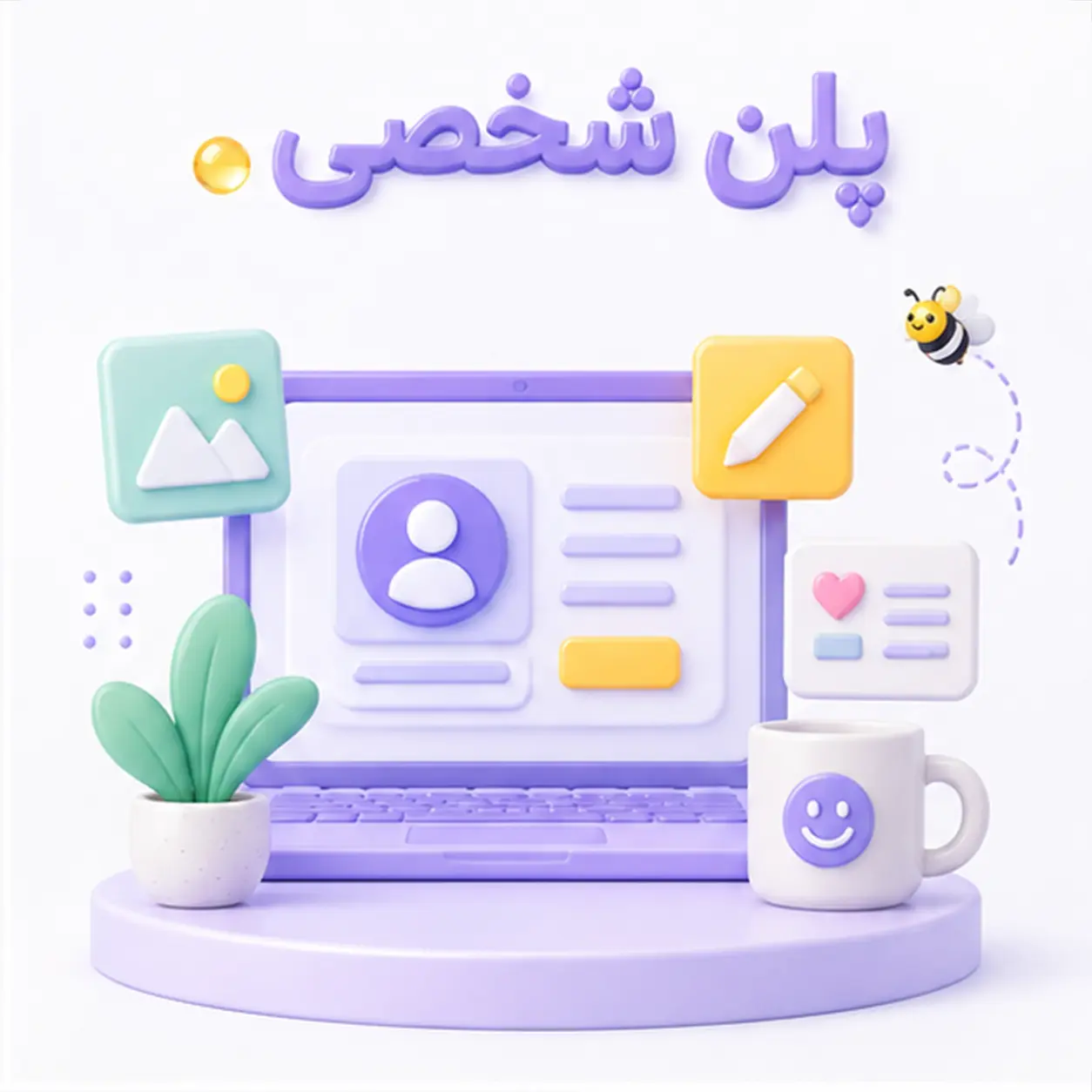 پلن شخصی