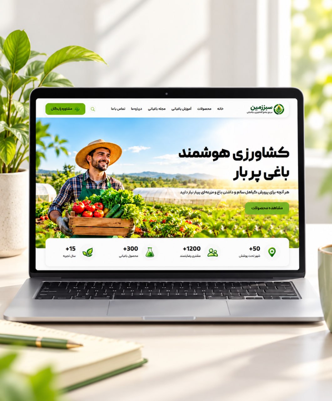 سایت فروشگاهی محصولات کشاورزی و باغبانی